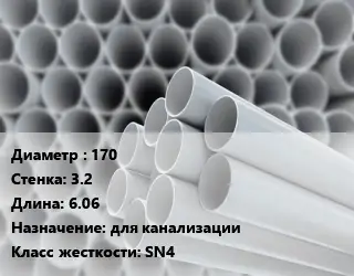 Труба ПВХ, поливинилхлорид 170 s=3.2 L=6.06 для канализации SN4